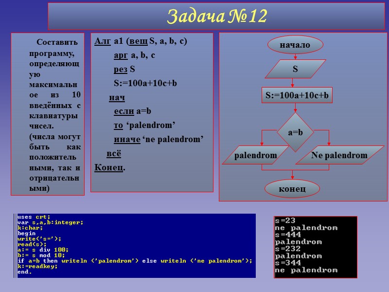 Задача №12 Алг а1 (вещ S, a, b, c)     